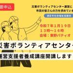 令和６年度災害ボランティアセンター運営支援者養成講座の開催について【参加募集】